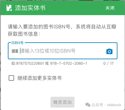 添加实体书弹窗: ISBN输入框及扫码图标